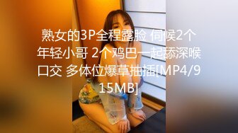 熟女的3P全程露脸 伺候2个年轻小哥 2个鸡巴一起舔深喉口交 多体位爆草抽插[MP4/915MB]