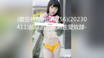 (愛豆傳媒)(id-5256)(20230411)越獄逃犯淪為性愛奴隸-芯萱