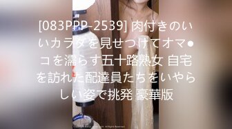 [083PPP-2539] 肉付きのいいカラダを見せつけてオマ●コを濡らす五十路熟女 自宅を訪れた配達員たちをいやらしい姿で挑発 豪華版