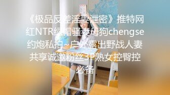 《极品反差淫妻泄密》推特网红NTR绿帽骚妻母狗chengse约炮私拍~户外露出野战人妻共享诚邀粉丝3P熟女控臀控必备