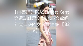 【自整理】P站Scarlett Kent 穿运动鞋足交 鸡巴不会痛吗？ 会口交的女人最性感 【82V】  (20)