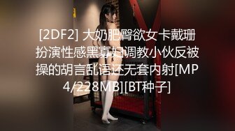 [2DF2] 大奶肥臀欲女卡戴珊扮演性感黑寡妇调教小伙反被操的胡言乱语还无套内射[MP4/228MB][BT种子]