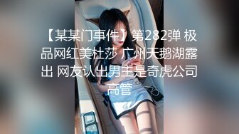 【某某门事件】第282弹 极品网红美杜莎 广州天鹅湖露出 网友认出男主是奇虎公司高管