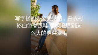 写字楼的办公美少妇，白衣衬衫白色高跟鞋 尿尿没想到这么大的泄洪量！