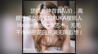 ⚫️⚫️顶级女神首套私拍，高颜性感女团成员YUKA接班人Hayun诱惑女体艺术，无毛干净秘密花园充满无限遐想 (3)