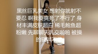 黑丝巨乳美女 想射你就射不要忍 啊我要爽死了不行了 身材丰满皮肤超白 稀毛鲍鱼超粉嫩 先聊聊天乳交啪啪 被操的骚叫不停