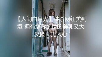 【人间白月光】秒杀网红美到爆 拥有堪称绝世的美乳又大又圆，男人心