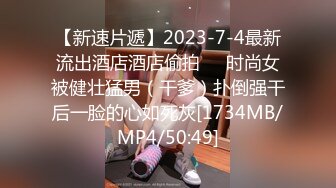 【新速片遞】2023-7-4最新流出酒店酒店偷拍❤️时尚女被健壮猛男（干爹）扑倒强干后一脸的心如死灰[1734MB/MP4/50:49]