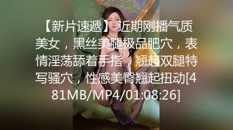 【新片速遞】 近期刚播气质美女，黑丝美腿极品肥穴，表情淫荡舔着手指，翘起双腿特写骚穴，性感美臀翘起扭动[481MB/MP4/01:08:26]