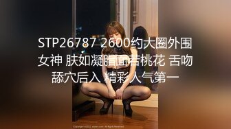 STP26787 2600约大圈外围女神 肤如凝脂面若桃花 舌吻舔穴后入 精彩人气第一