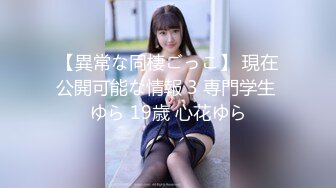 【異常な同棲ごっこ】 現在公開可能な情報 3 専門学生 ゆら 19歳 心花ゆら