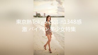 東京熱Tokyo-Hot-n1348感激 パイパン美少女特集