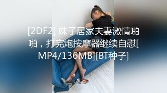 [2DF2] 妹子居家夫妻激情啪啪，打完炮按摩器继续自慰[MP4/136MB][BT种子]