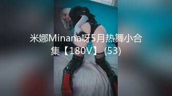 米娜Minana呀5月热舞小合集【180V】 (53)