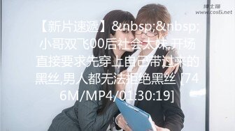 【新片速遞】&nbsp;&nbsp;小哥双飞00后社会太妹,开场直接要求先穿上自己带过来的黑丝,男人都无法拒绝黑丝 [746M/MP4/01:30:19]