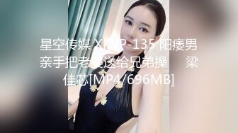 星空传媒 XKVP-135 阳痿男亲手把老婆送给兄弟操❤️梁佳芯[MP4/696MB]