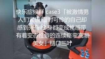 快乐症候群 case3「被激情男人们紧逼 面对可怜的自己却感到兴奋 全身都变成性感带 有着变态性癖的连续痉挛高潮美女」樋口三叶