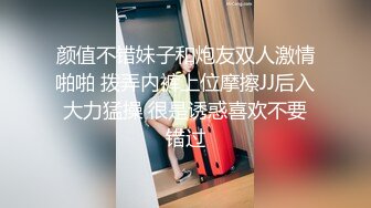 颜值不错妹子和炮友双人激情啪啪 拨弄内裤上位摩擦JJ后入大力猛操 很是诱惑喜欢不要错过