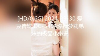 [HD/0.6G] 2024-09-30 爱豆传媒IDG-5494爆操萝莉弟妹的极品小嫩逼