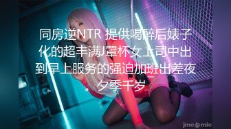 同房逆NTR 提供喝醉后婊子化的超丰满J罩杯女上司中出到早上服务的强迫加班出差夜。夕季千岁