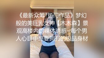 《最新众筹?热门作品》梦幻般的美巨乳女神【木木森】景观高楼内的裸体诱惑~每个男人心目中想要拥有的极品身材