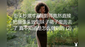 街头抄底牛B摄影师竟然直接把摄像头放到妹子裙子里面去了 真不知道是怎么做到的 (2)