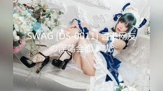 SWAG [DS-0011] 香港网友の淫荡会面 黎儿