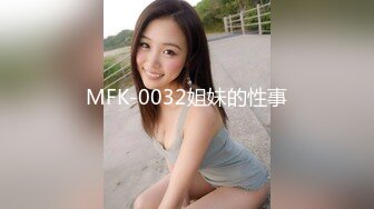 MFK-0032姐妹的性事