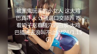 被黑鬼玩弄的小女人 这大鸡巴真吓人 让骚逼口交舔弄 吃着奶子抠着骚穴冒白浆 大鸡巴插进去浪叫不止[MP4/1.15G]