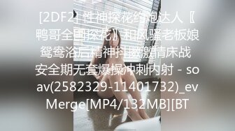 [2DF2] 性神探花约炮达人〖鸭哥全国探花〗和风骚老板娘鸳鸯浴后精神抖擞激情床战 安全期无套爆操冲刺内射 - soav(2582329-11401732)_evMerge[MP4/132MB][BT