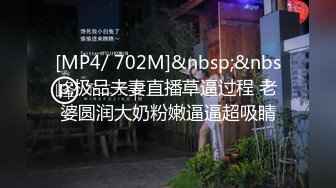 [MP4/ 702M]&nbsp;&nbsp;极品夫妻直播草逼过程 老婆圆润大奶粉嫩逼逼超吸睛