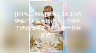 [MP4/1.46G]最新3-16 17酒店偷拍！黄毛精神小伙又够到了漂亮清纯妹子穿上黑丝各种姿势干