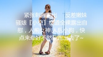 ❤️紧张刺激露出❤️反差嫩妹骚婊〖小空〗楼道全裸露出自慰，人前女神 人后小狗，快点来牵好不然乱跑出去了~