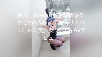 新人！kawaii専属 超敏感チクビのAAカップ激スリムぺったんこ美少女 澄川鮎 AVデビュー