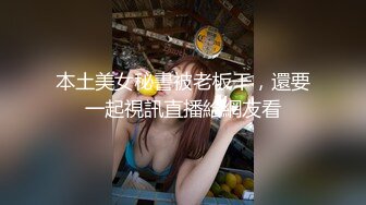 本土美女秘書被老板干，還要一起視訊直播給網友看