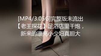 [MP4/3.05G]完整版未流出【老王探花】足浴店里干炮，新来的漂亮小少妇真胆大