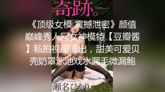 《顶级女模 震撼泄密》颜值巅峰秀人网女神模特【豆瓣酱】私拍视图流出，甜美可爱贝壳奶罩泳池戏水漏毛微漏鲍