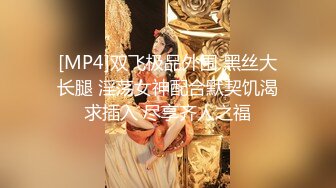 [MP4]双飞极品外围 黑丝大长腿 淫荡女神配合默契饥渴求插入 尽享齐人之福