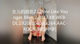 女儿的朋友2.I Dont Like Younger Men 2.2017.KR.WEB-DL.1920x1080p.x264.AAC-KOOK.[韩语中字]