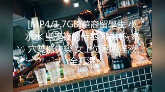 [MP4/1.7GB]華裔留學生 小水水 聖誕夜的侍奉 飛機杯_嫩穴雙倍快樂 女上位潮噴淫液全打濕