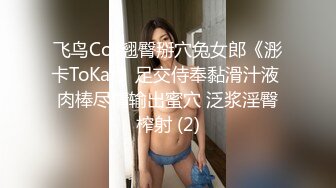 飞鸟Cos翘臀掰穴兔女郎《浵卡ToKar》足交侍奉黏滑汁液 肉棒尽情输出蜜穴 泛浆淫臀榨射 (2)