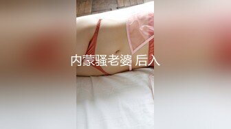 内蒙骚老婆 后入