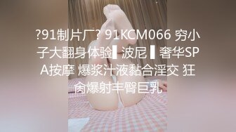 ?91制片厂? 91KCM066 穷小子大翻身体验▌波尼 ▌奢华SPA按摩 爆浆汁液黏合淫交 狂肏爆射丰臀巨乳