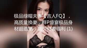 极品绿帽夫妻【吉人FQ】， 高质量换妻，群P盛宴极品身材超劲爆！高价付费福利 (1)