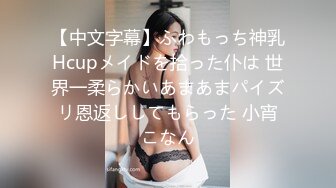 【中文字幕】ふわもっち神乳Hcupメイドを拾った仆は 世界一柔らかいあまあまパイズリ恩返ししてもらった 小宵こなん