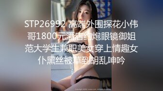 STP26992 高端外围探花小伟哥1800元酒店约炮眼镜御姐范大学生兼职美女穿上情趣女仆黑丝被草到胡乱呻吟