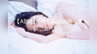 【AI换脸视频】欧阳娜娜《老板，请内射》