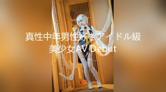 真性中年男性好きアイドル級美少女AV Debut