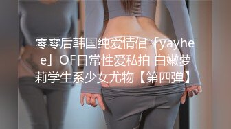 零零后韩国纯爱情侣「yayhee」OF日常性爱私拍 白嫩萝莉学生系少女尤物【第四弹】