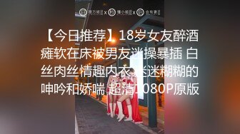 【今日推荐】18岁女友醉酒瘫软在床被男友迷操暴插 白丝肉丝情趣内衣 迷迷糊糊的呻吟和娇喘 超清1080P原版